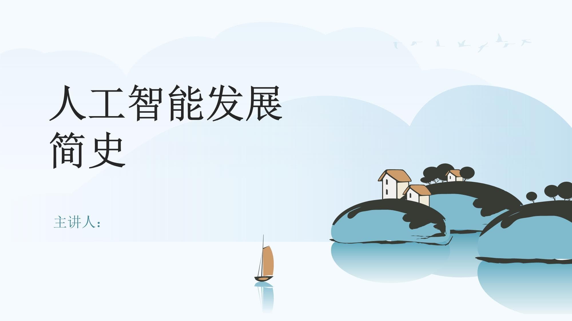 人工智能发展简史