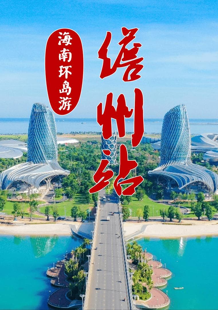 海南儋州旅游攻略：9大景点与特色美食全览