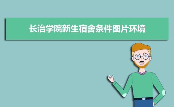 长治学院宿舍条件分配查询(几人间有空调和独立卫生间吗)