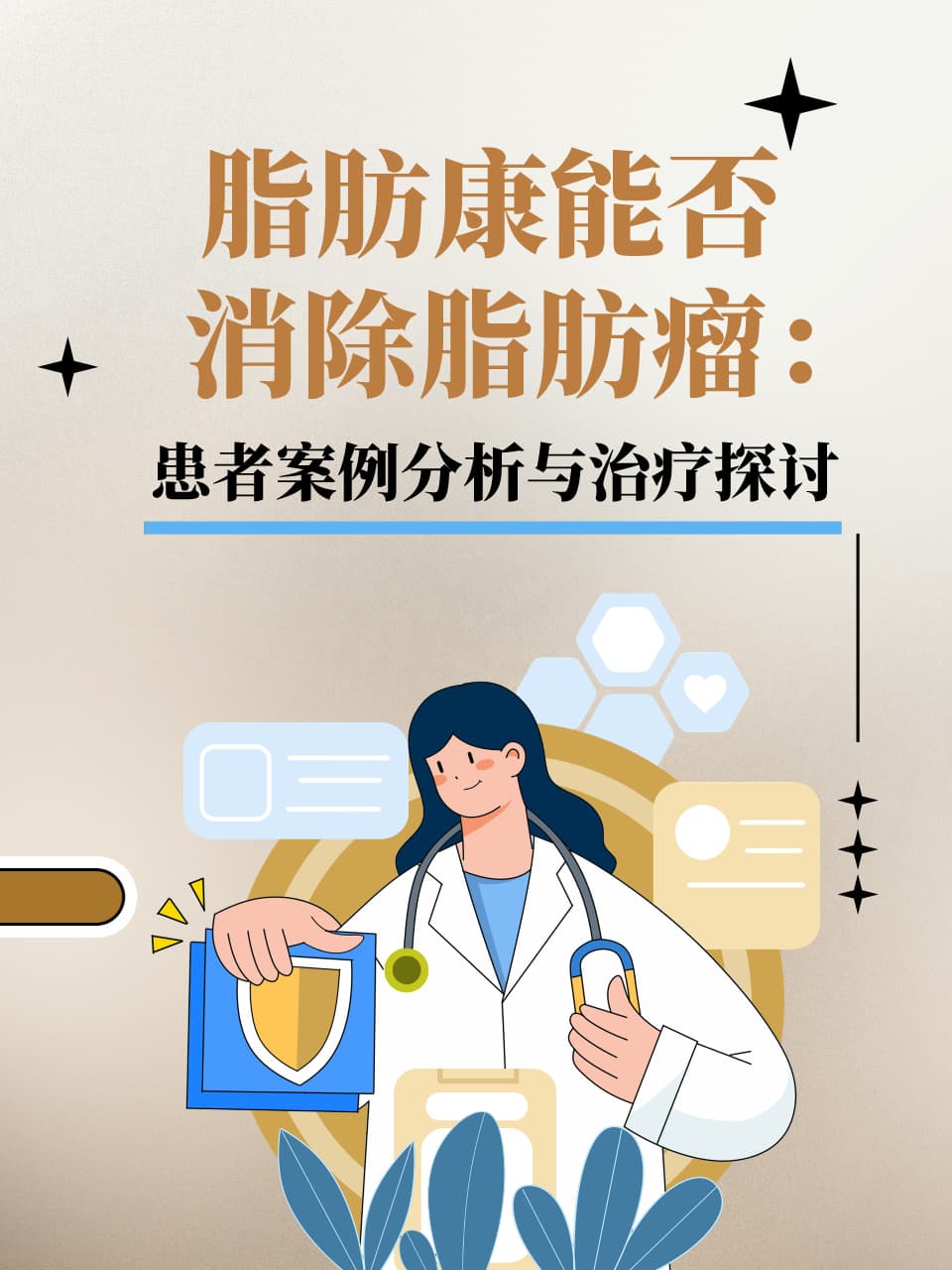 脂肪康能否消除脂肪瘤：患者案例分析与治疗探讨