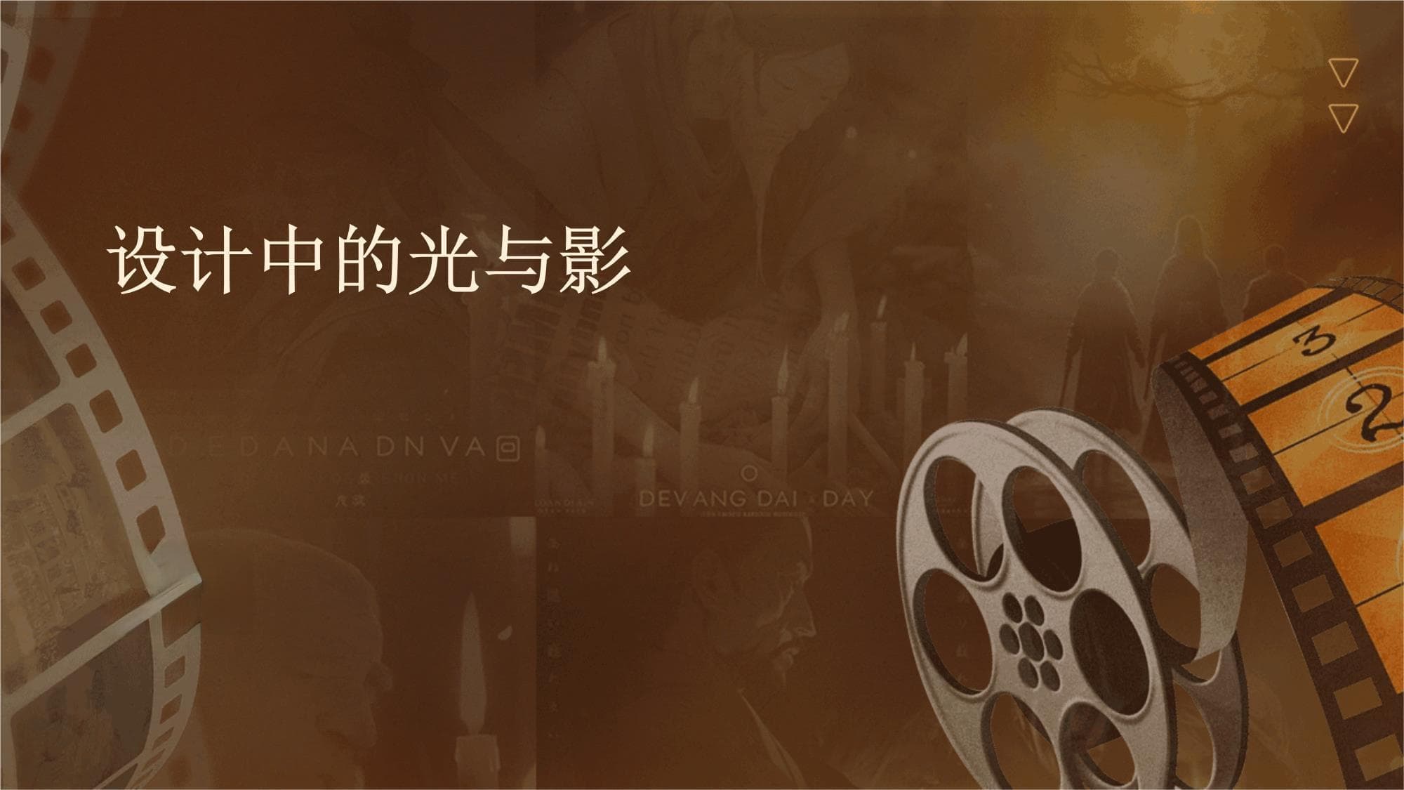 设计中的光与影