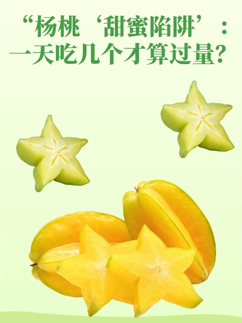 杨桃“甜蜜陷阱”：一天吃几个才算过量？