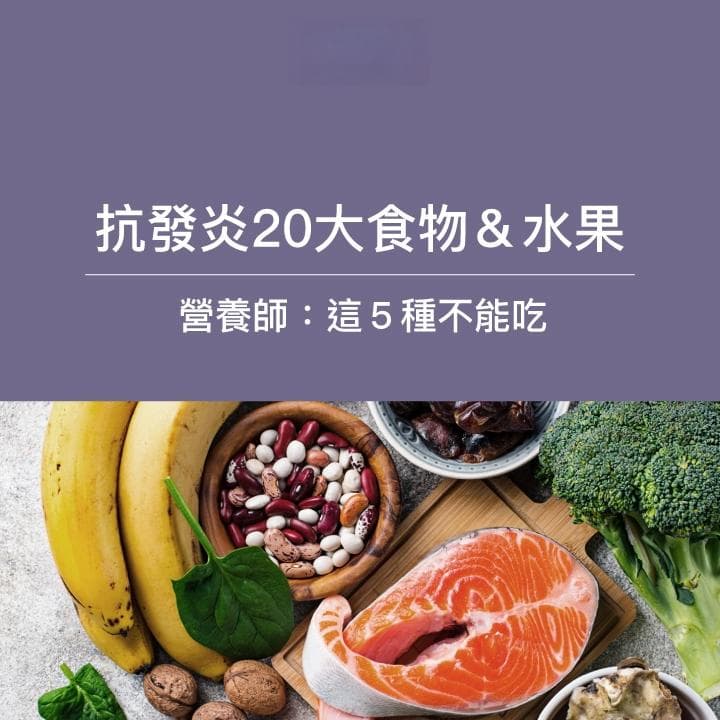 身体发炎必看：抗发炎20大食物水果！营养师：这5种不能吃