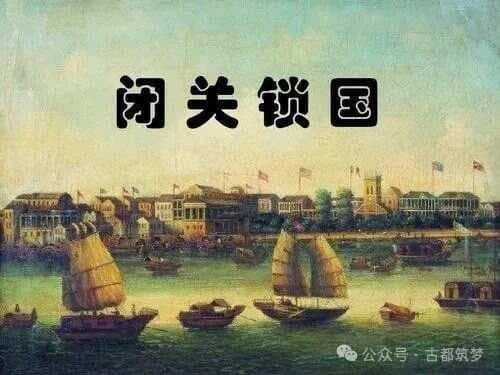 详谈清朝闭关锁国导致”误国三百年”背后的原因