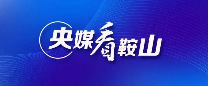 辽宁鞍山：打造劳务品牌 助力高质量就业