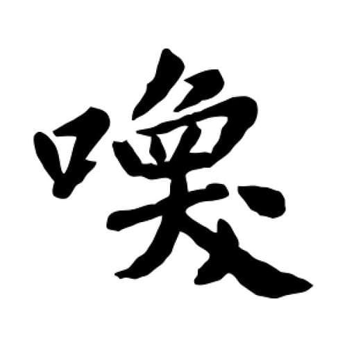 叫唤有关的字有哪些？叫唤声大全：动物叫声与拟声词大盘点!