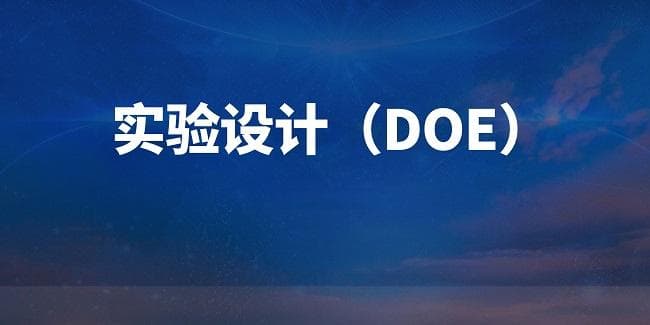 基于"质量源于设计"（QbD）理念的实验设计（DOE）