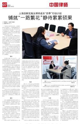 上海女律师成长记：铺就“四季”繁花静待累累硕果