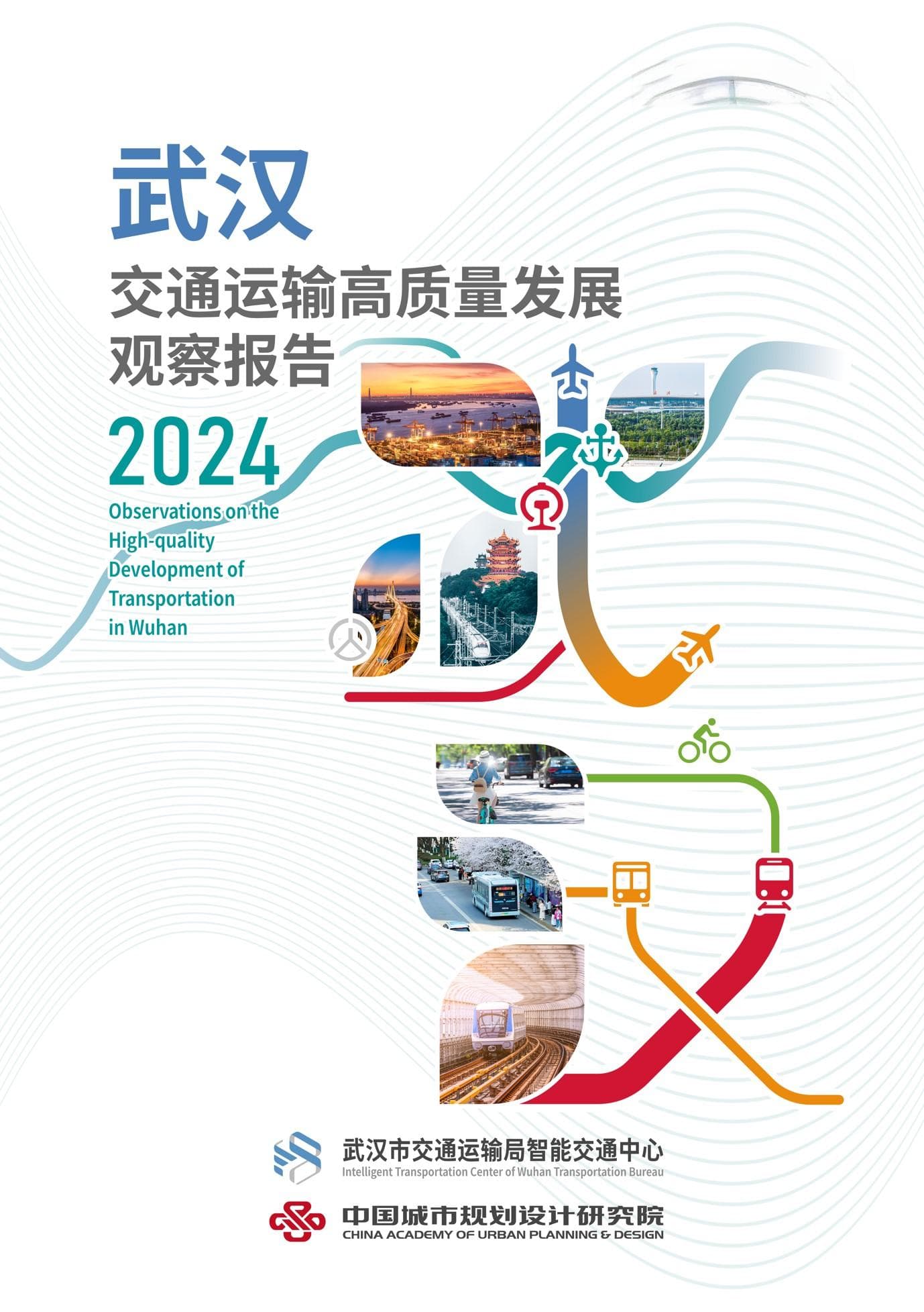 迈向“九州通衢”，武汉交通运输高质量发展观察报告正式发布