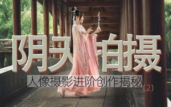 阴天如何拍摄人像