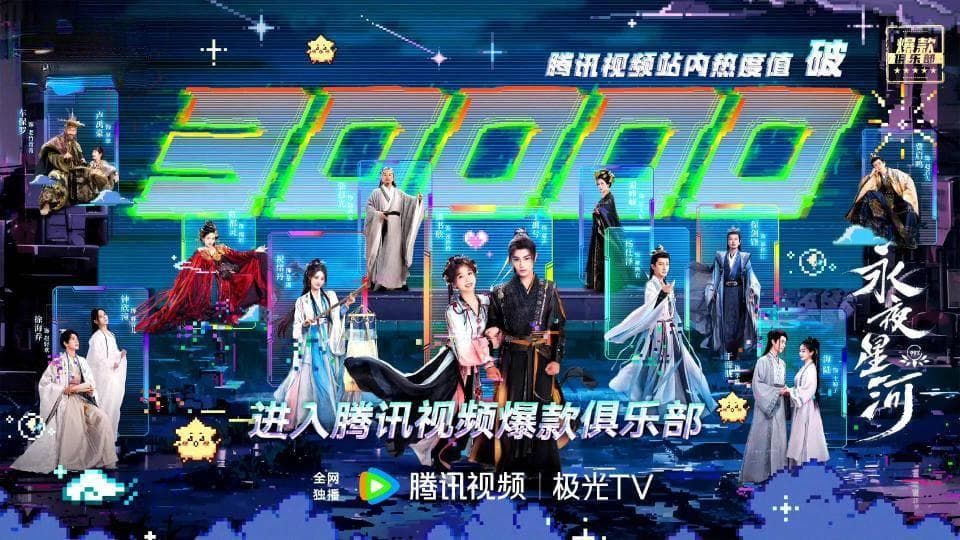 《永夜星河》热度破30000登顶，虞书欣成90后演员第一人