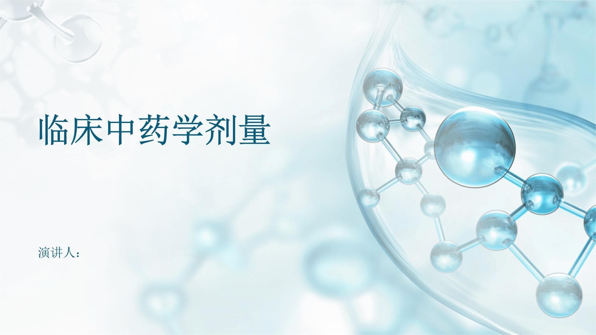 临床中药学剂量：从基本概念到实践应用