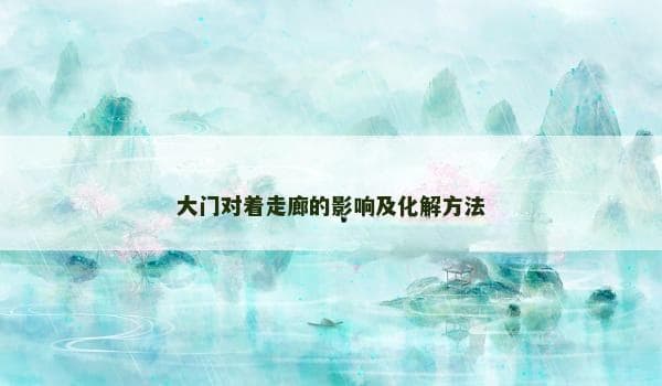 大门对着走廊的影响及化解方法