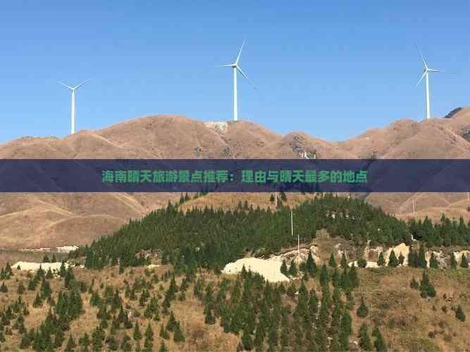 海南晴天旅游景点推荐：理由与晴天最多的地点