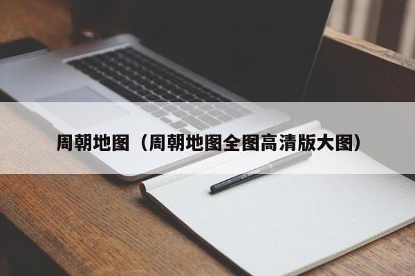 周朝地图：从西周到东周的版图变迁