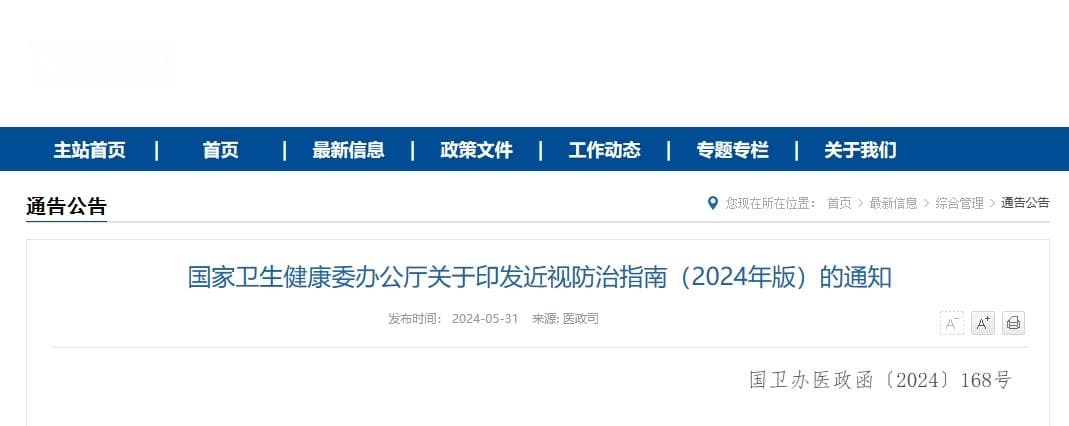 国家卫健委发布新版近视防治指南，强化儿童青少年近视防控