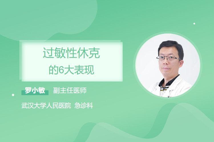过敏性休克的6大表现