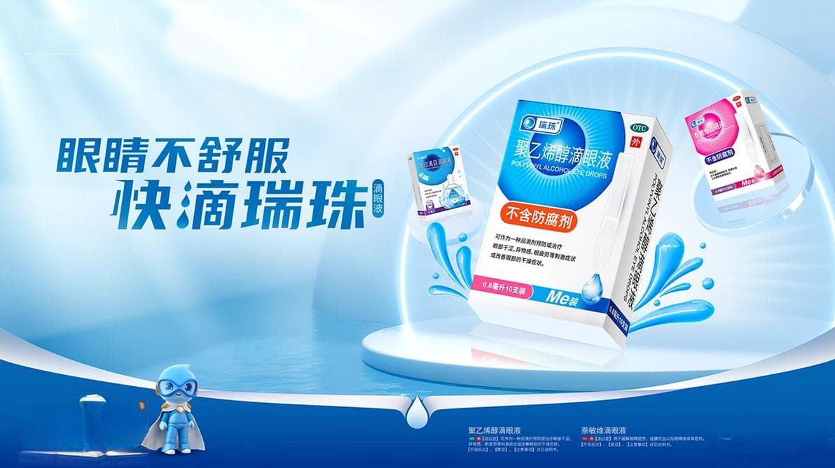 玻璃酸钠滴眼液与聚乙烯醇滴眼液的区别
