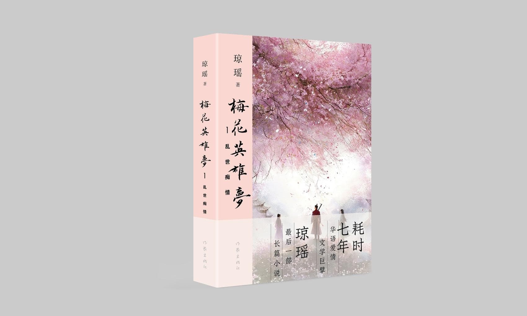 耗时七年创作，琼瑶最后一部长篇小说大陆出版