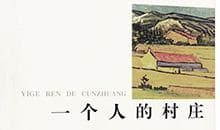 《刘亮程选本》：新疆故事中的时间和空间