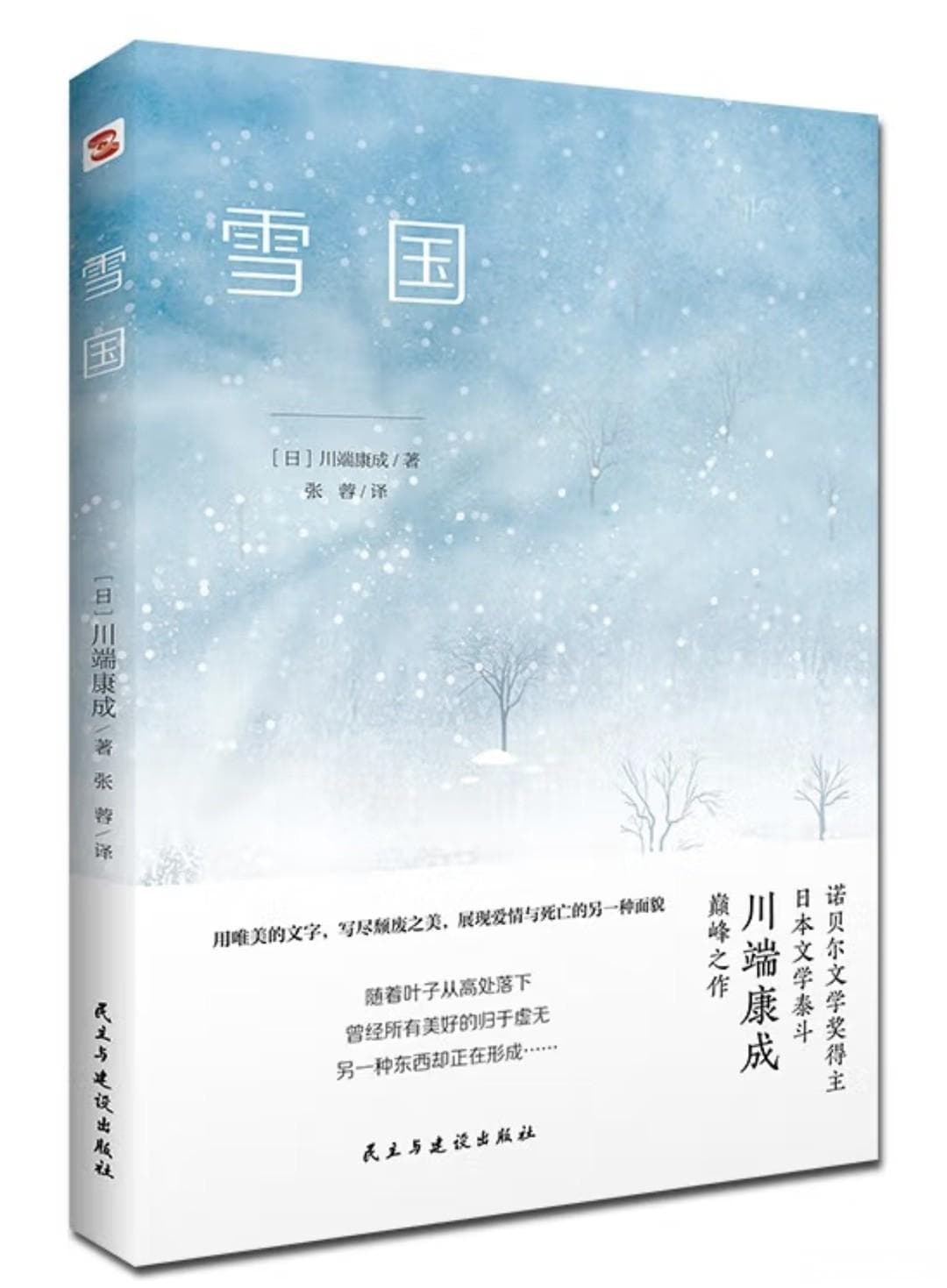 在虚无的雪原上，盛开一朵颓废之花——读川端康成《雪国》