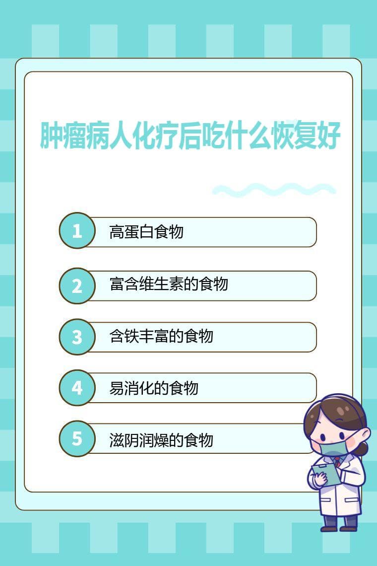 肿瘤病人化疗后吃什么恢复好