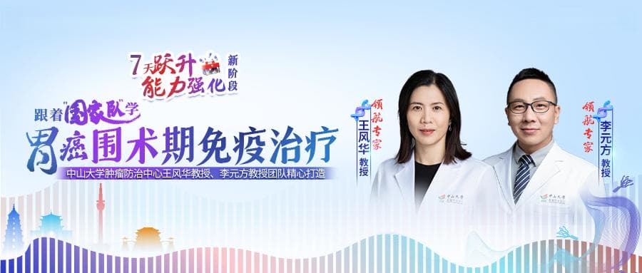 胃癌围术期治疗方案的新探索：免疫治疗在胃癌治疗中的应用