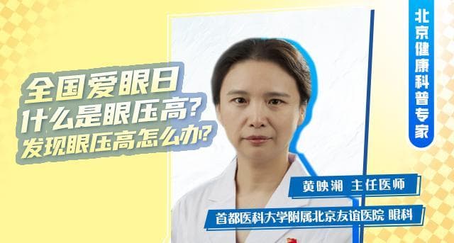 什么是眼压高？发现眼压高怎么办？