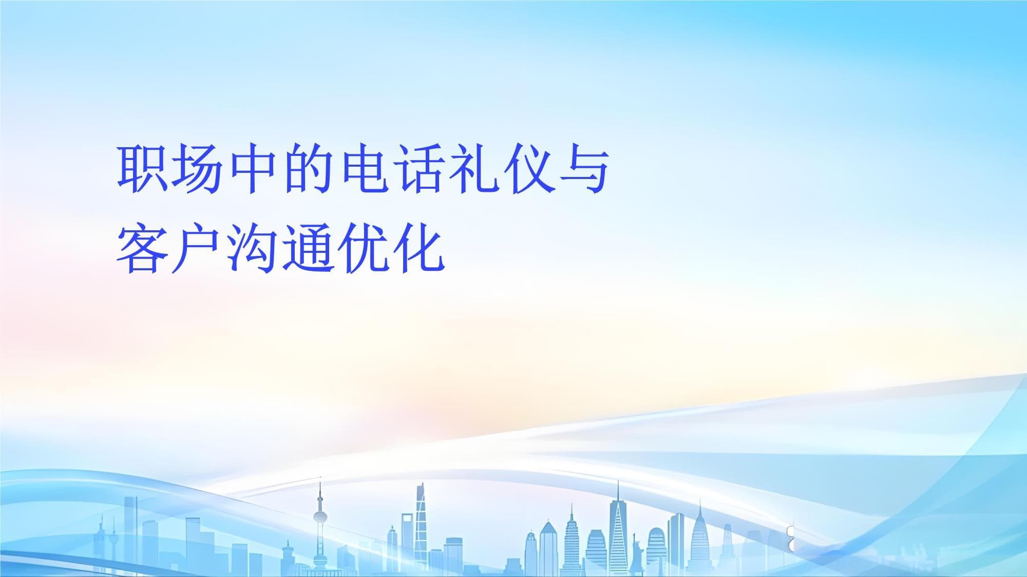 职场中的电话礼仪与客户沟通优化