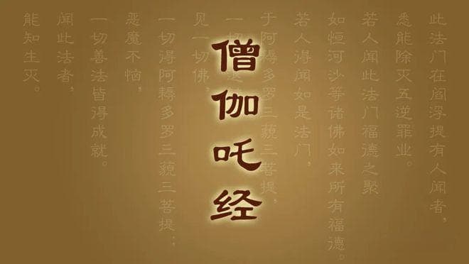 《僧伽吒经》全4卷 白话译文