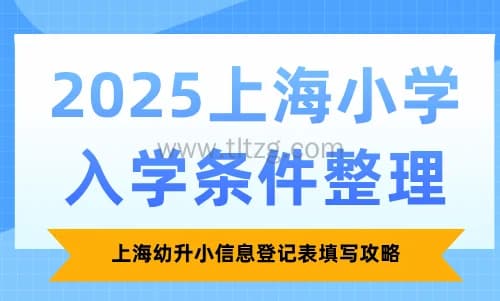 2025年上海幼升小入学政策全攻略：沪籍与非沪籍家庭指南