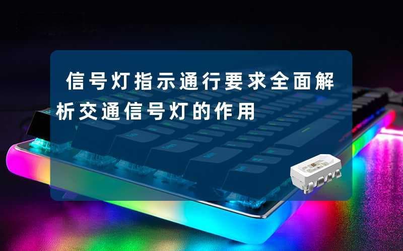 信号灯指示通行要求(全面解析交通信号灯的作用)