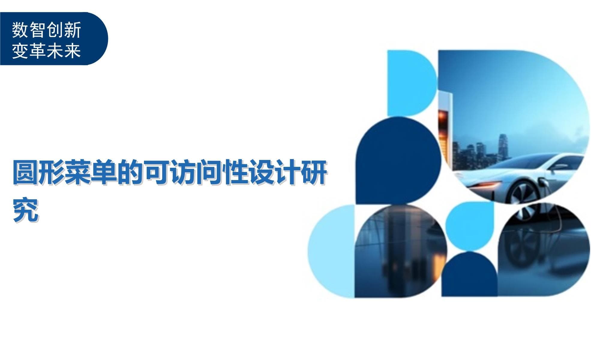 圆形菜单的可访问性设计研究