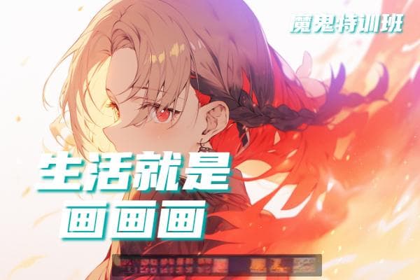 自学板绘需要多久？自学板绘计划