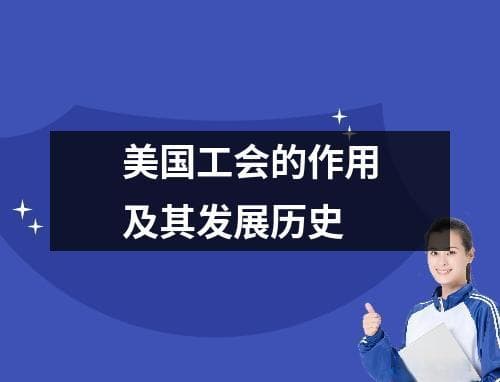 美国工会的作用及其发展历史