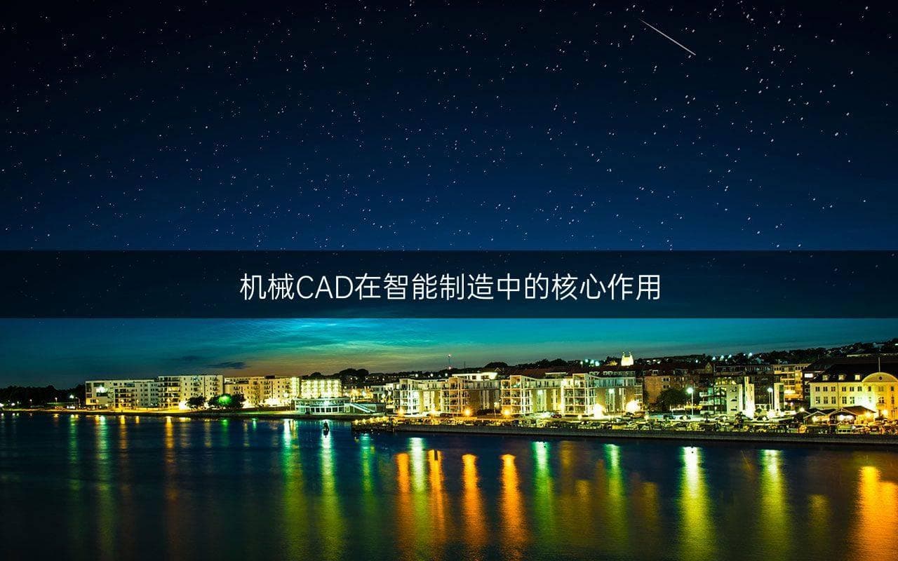 机械CAD在智能制造中的核心作用