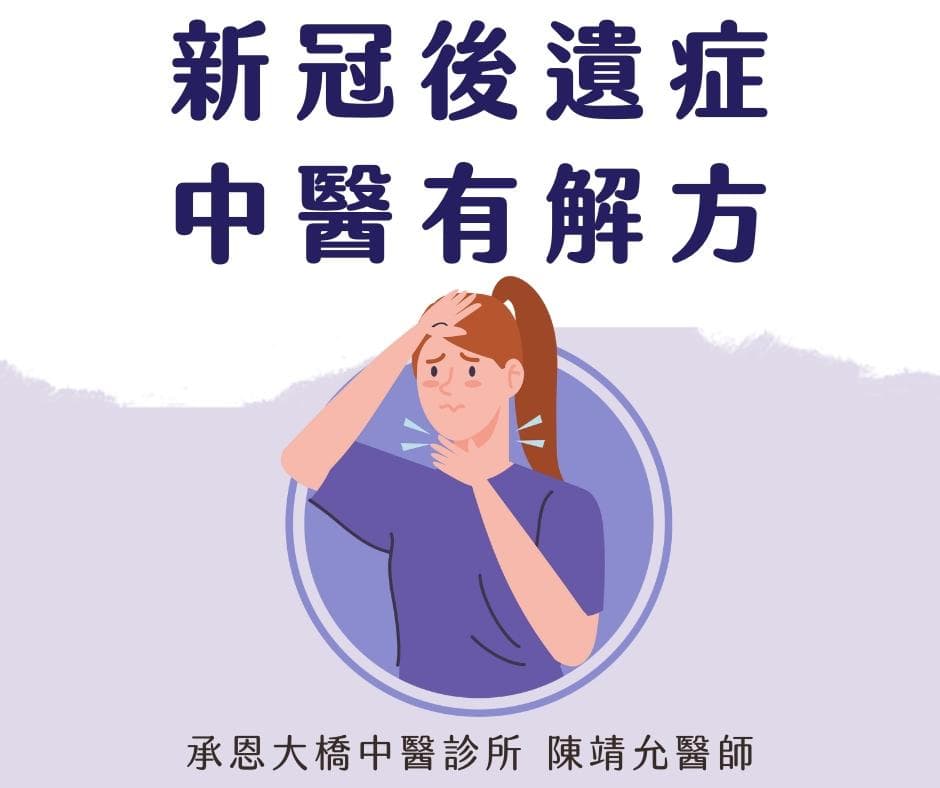 新冠后遗症，中医有解方