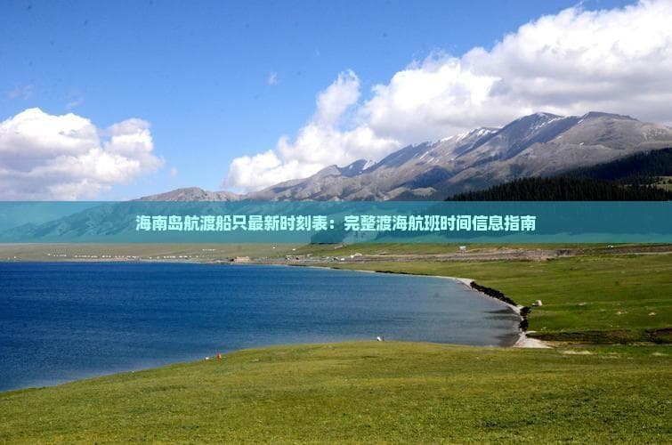 2021海南渡船最新消息：免费时段、时刻表及购票指南