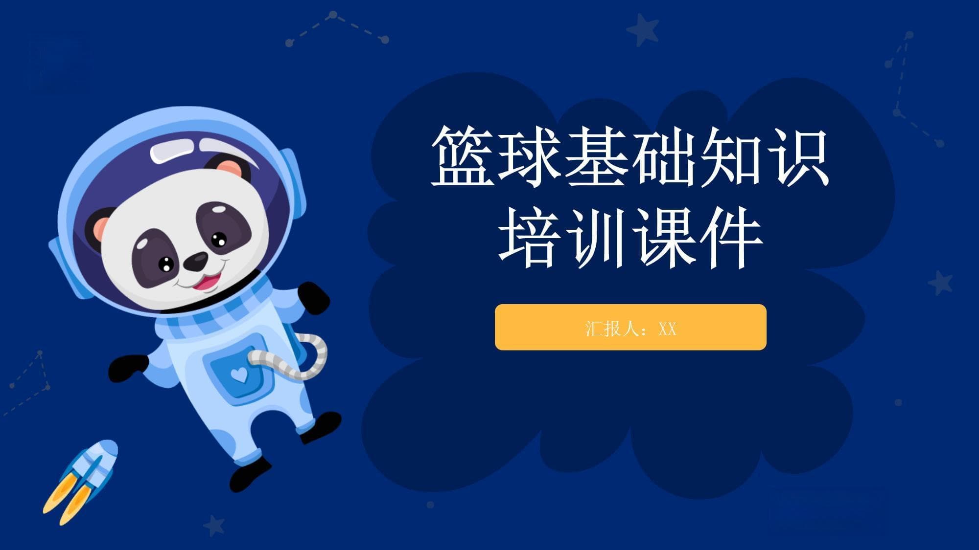 篮球基础知识培训课件