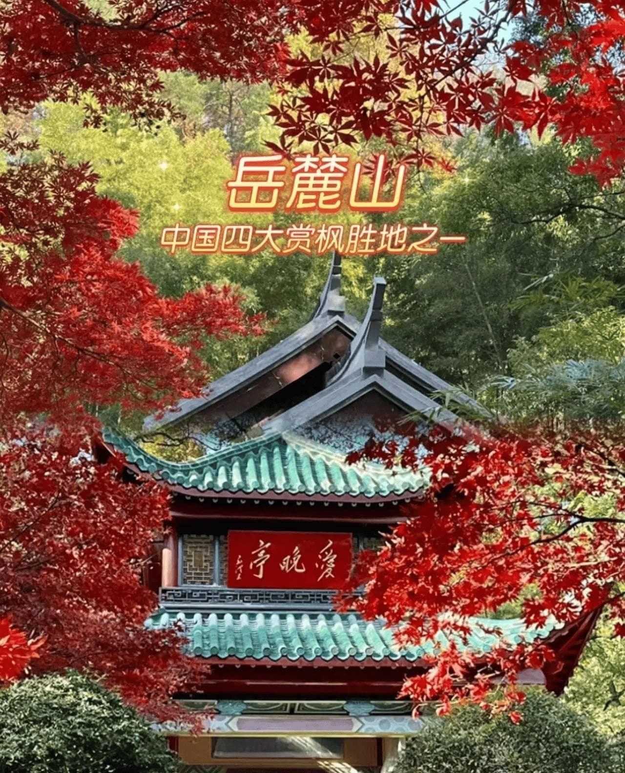 长沙岳麓山，秋日游玩赏景的绝佳地（附攻略）