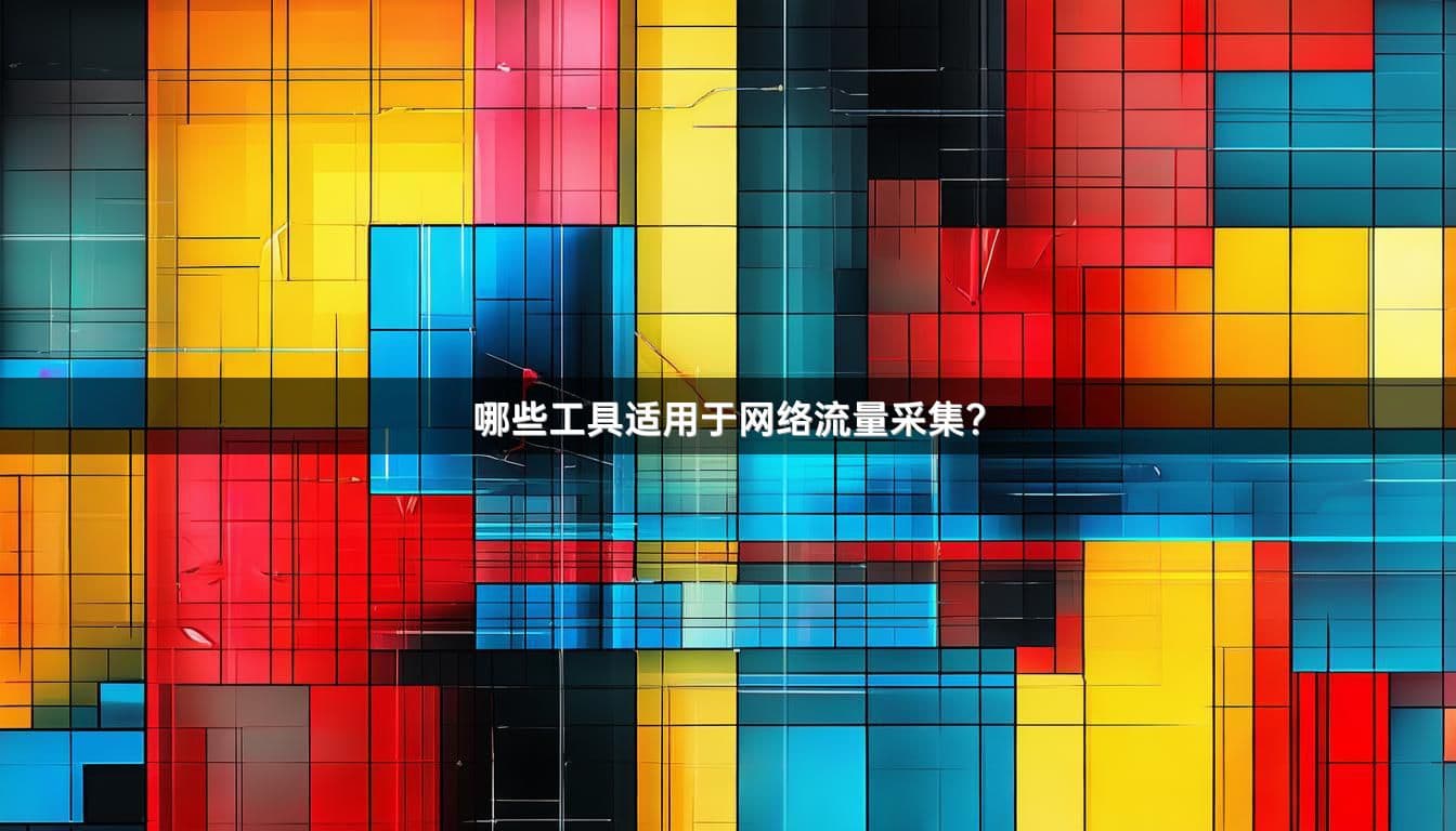 哪些工具适用于网络流量采集？