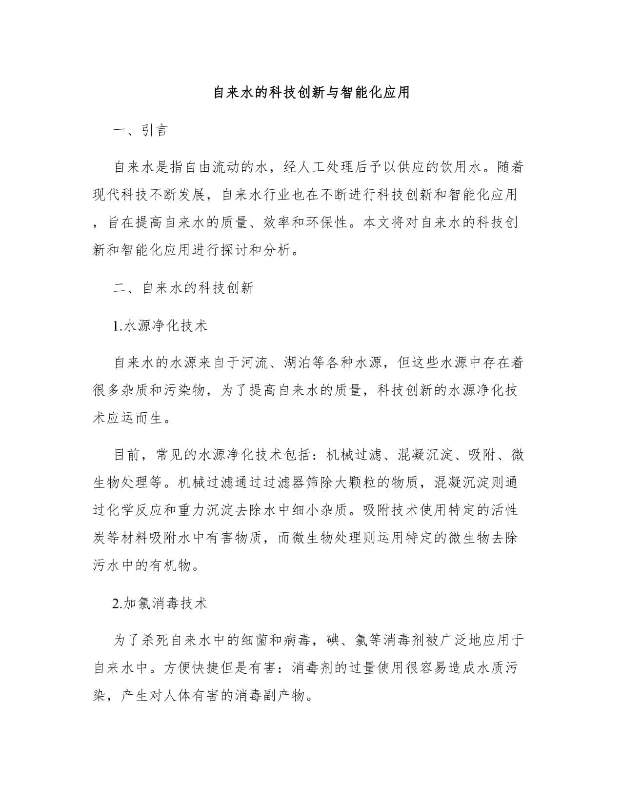 自来水的科技创新与智能化应用