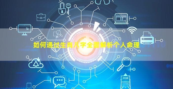 如何通过生肖八字全面解析个人命理