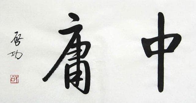 《中庸》讲的是什么？——别误会，中庸可不是“平庸”！