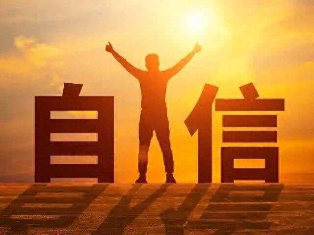 自信是成功的第一秘诀，人的自信到底源自何处？