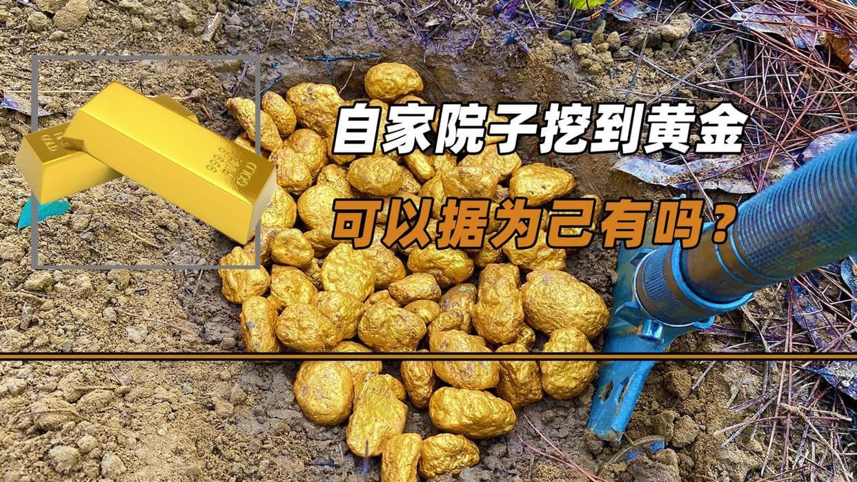 农村挖到黄金后如何合法变现？