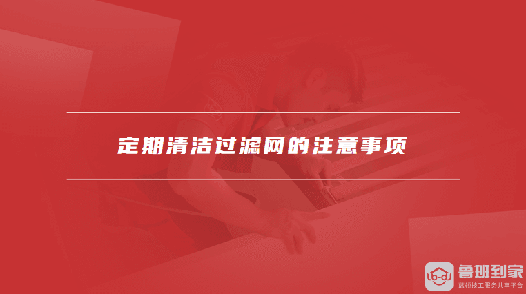 空调过滤网如何拆卸，定期清洁过滤网的注意事项