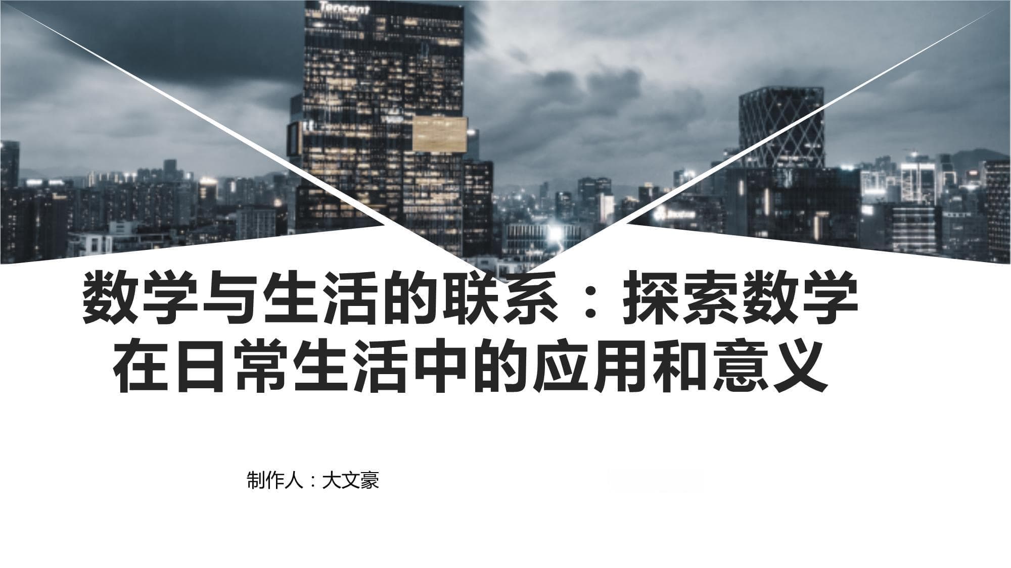 数学与生活的联系：探索数学在日常生活中的应用和意义