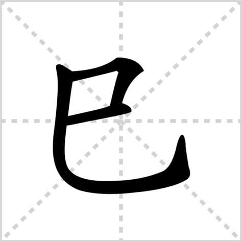 揭秘“巳”字的正确发音，你读对了吗？