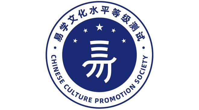 易学文化考试网：周易智慧如何促进个人成长？在何处体现？
